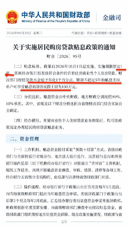 拯救房地产：中国10月起为首套房贷贴息，暂定实施一年9月29日，中国财政部、央行、金融监管总局联合宣布，10月1日起对符合条件的首套住房贷款给予财政贴息，实施期暂定一年，这是中央财政首次贴息个人房贷
