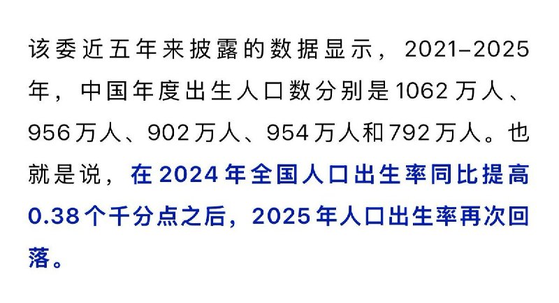 中国人口出生率再次回落，2025年全年出生人口仅792万8月28日，《江苏新闻》公众号援引《2025年我国卫生健康事业发展统计公报》：继2024年中国人口出生率同比增长0.038%之后再次回落，去年全年出生人口仅792万