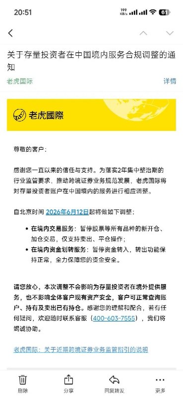 6月2日，老虎国际发布通知称，为落实跨境证券业务相关监管要求，自北京时间6月12日起，将暂停中国境内存量投资者账户所有品种的新开仓、加仓交易，仅支持卖出、平仓操作，同时暂停资金转入功能，资金转出保持正常