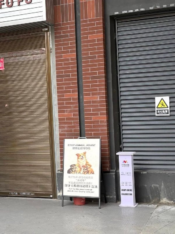 9月15日，一网友发帖称，外出吃饭时看到一块声援旺旺事件、呼吁反虐待动物立法的街头立牌，同一张照片发到小红书后却被“狠狠限流”