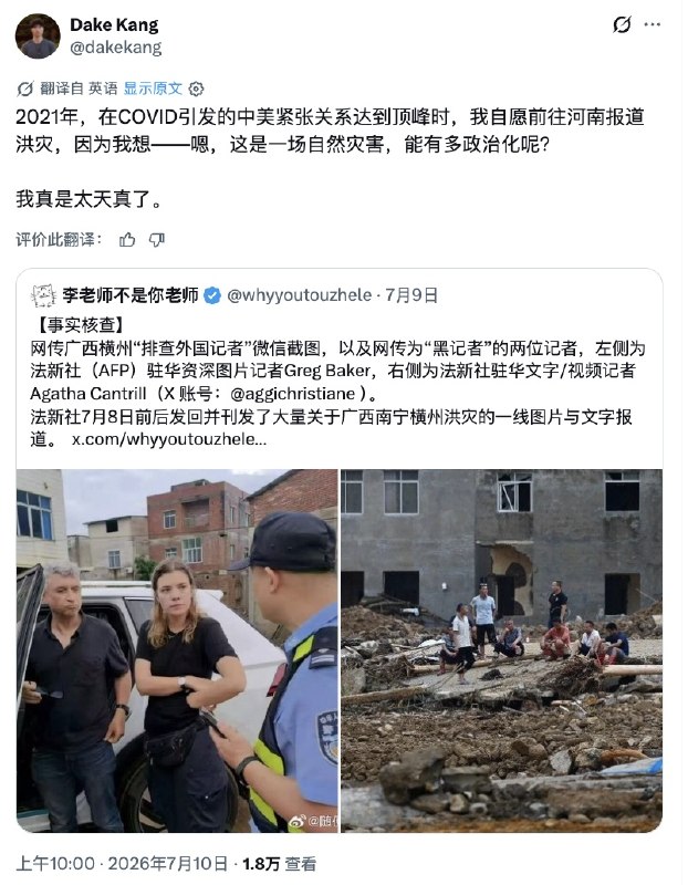 7月11日，美联社记者 Dake Kang 转发关于广西横州洪灾中“排查外国记者”的核查帖，并回忆自己2021年主动前往河南报道洪灾的经历