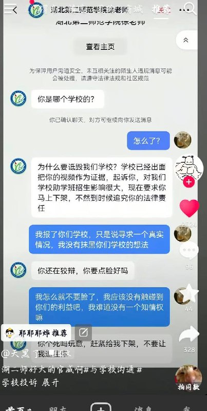 8月12日，有网友曝光湖北第二师范学院助学班疑似存在欺诈等问题，并称相关学生随后遭到该校一名徐姓老师的威胁、恐吓