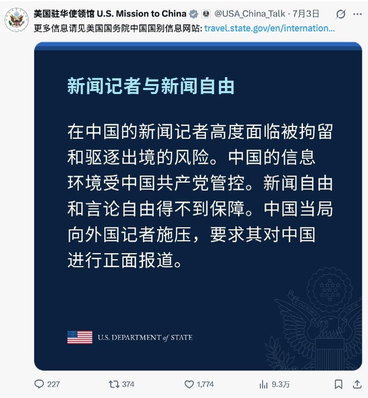美国政府称中国记者面临拘留、驱逐风险，信息环境受严格管控7月3日，美国国务院在“新闻记者与新闻自由”相关页面介绍中国媒体环境时表示，中国的信息环境受到中国政府严格管控，新闻自由和言论自由缺乏保障