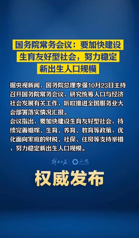 李强：努力稳定新生人口规模10月23日，中国总理李强主持国务院常务会议，提出要加快建设生育友好型社会，完善婚嫁、生育、养育、教育等政策，并优化财税、社保及住房等家庭支持举措，努力稳定新出生人口规模