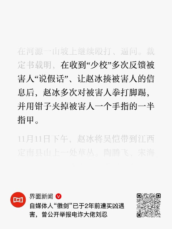 举报刘忍的博主遭买凶杀害，友人称其死后被转账造谣“敲诈被抓”10月27日，界面新闻披露“徽剑”遇害案更多细节