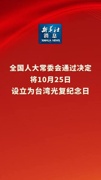 10月24日，四川，一网友转发新华社的新闻，全国人大常委会通过决定将10月25日定为台湾光复纪念日