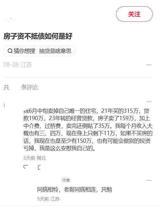 8月28日，一网友在小红书发帖称，自己在无锡的一套房目前房贷还剩103万元，但房子只能卖约85万元，即使卖掉仍要倒欠银行约18万元