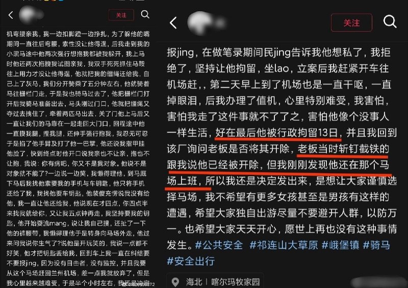 8月21日，青海祁连县一名因猥亵女游客被行政拘留13天的马场教练，被当事女子发现已返回原马场上班