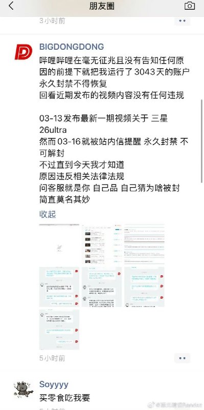 3月21日，科技博主“BiGDONGDONG”发朋友圈称，其运营了10年的B站账号被无故永久封禁，并且无法解封