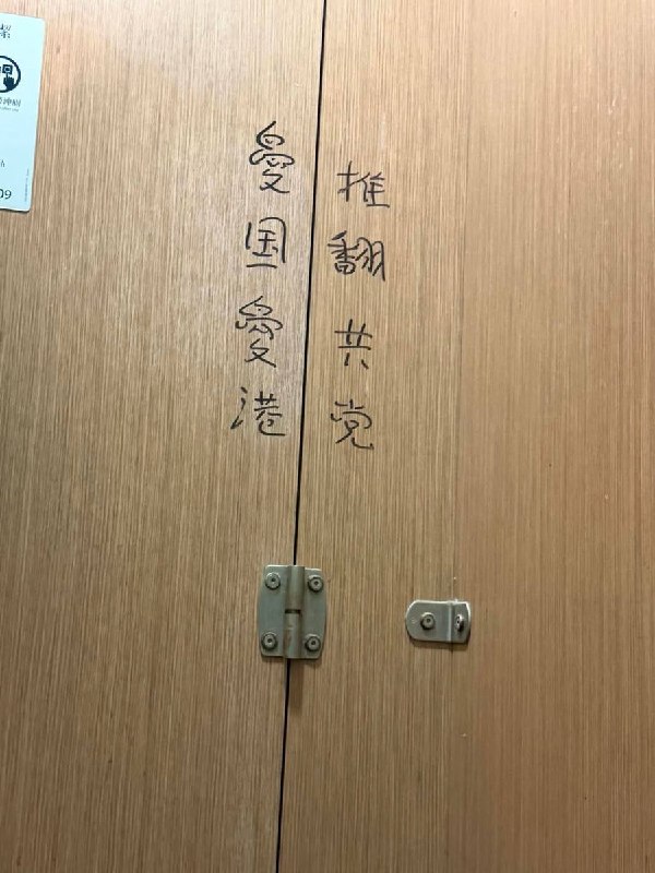 网友投稿：香港某地标语：爱国爱岗 推翻共党查看原文