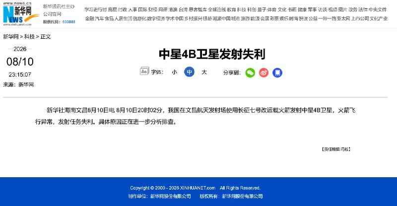 据新华社通报，8月10日晚在文昌发射的中星4B卫星因火箭飞行异常导致发射失败