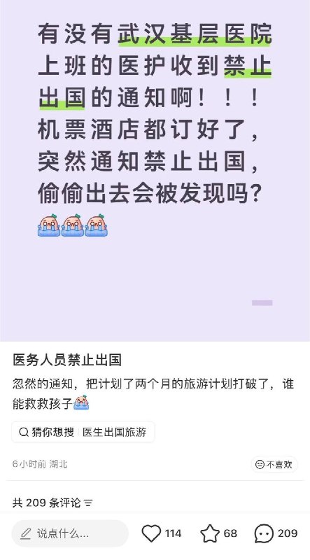 湖北武汉等多地基层医院近期向医护人员下发通知，暂停或禁止出境