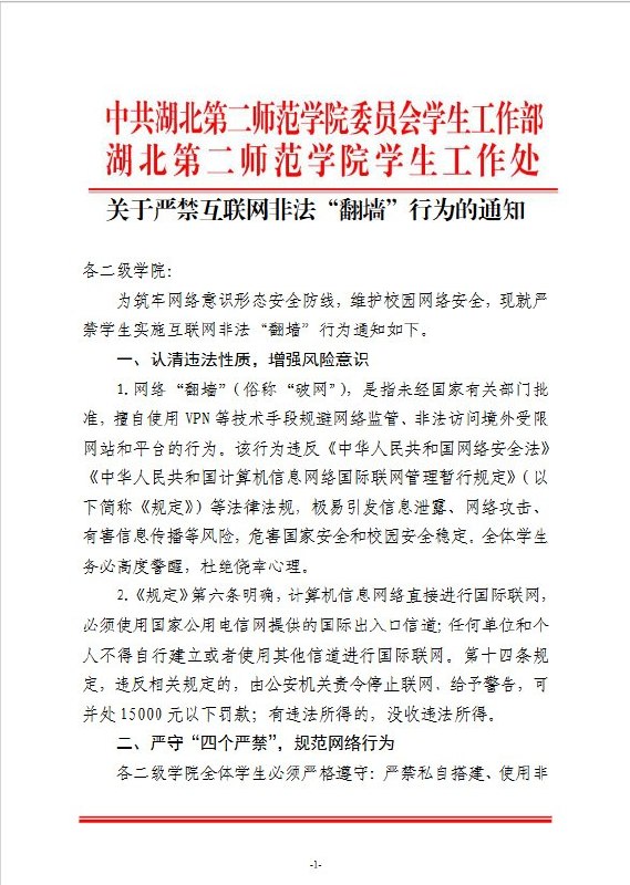 湖北二师要求全员签收“禁止翻墙”承诺书，重点自查推特账号10月26日，湖北第二师范学院学生工作部在官网发布反翻墙通知，要求全体学生通过学工系统签收《2026年网络安全承诺书》，做到“全员覆盖、做好存档”