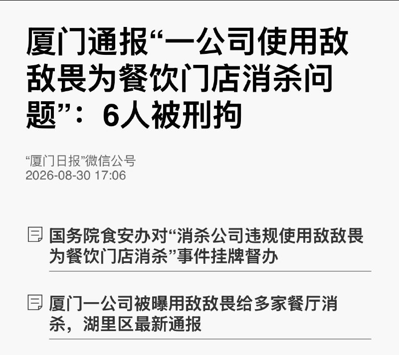 用敌敌畏给餐厅消杀后续：8月30日，厦门日报微信公众号发布通报，厦门绿林森环境科技有限公司使用敌敌畏为餐饮门店消杀，其法定代表人庄某臣、股东曾某鸣、业务培训主管李某等6名犯罪嫌疑人被刑事拘留