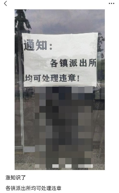 网友投稿：河北地区贴的告示：“各地派出所均可处理违章！”查看原文
