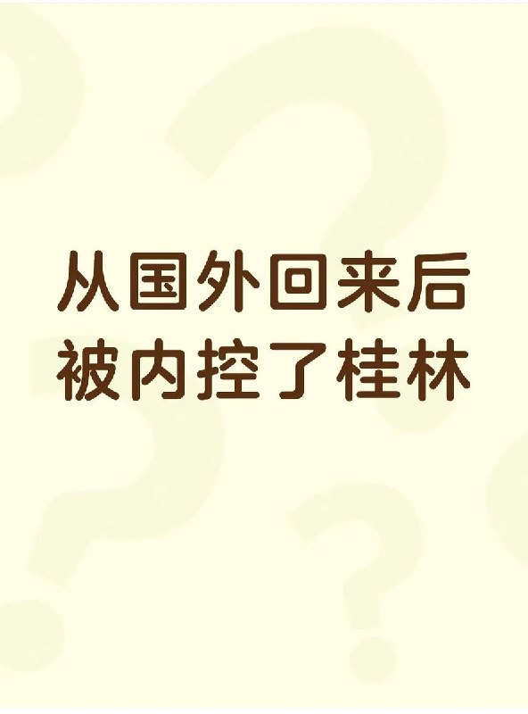 “没有感受到我应该有的人权”桂林一名网友称，她今年1月底从韩国旅游回国后，同行三人中只有她被七星派出所要求去做笔录，并配合完成询问、相册检查、签字和指纹采集