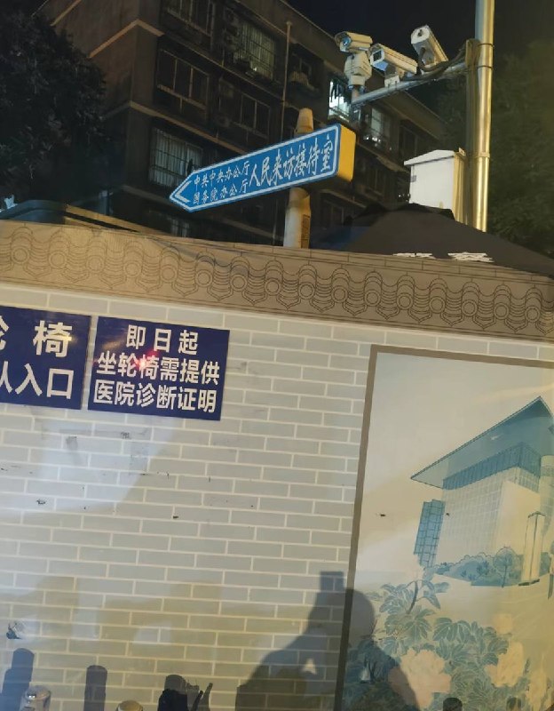 近日，北京，有网友拍摄到中共中央办公厅和国务院办公厅人民来访接待室的墙上，赫然写着“即日起，坐轮椅须提供医院诊断证明”查看原文近日，北京，有网友拍摄到中共中央办公厅和国务院办公厅人民来访接待室的墙上，赫然写着“即日起，坐轮椅须提供医院诊断证明”查看原文