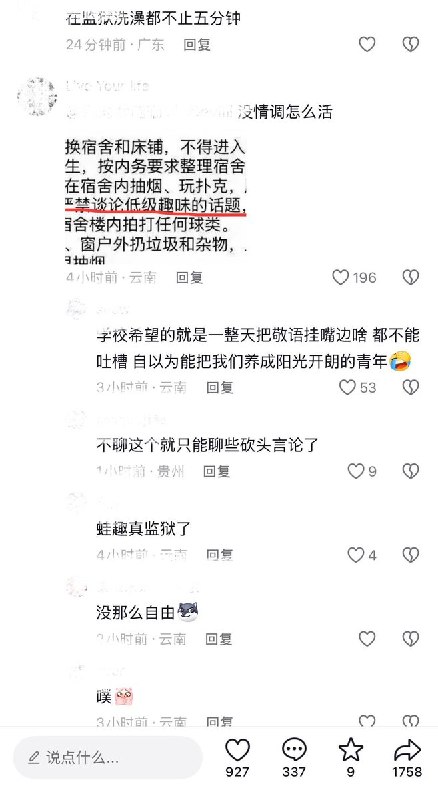 8月23日，云南富宁县第一中学有学生在网上发布多条校规