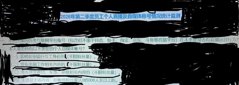 网友投稿:中国农业银行研发部要求员工每季度登记个人互联网账号及直播情况，其中，粉丝数达到5000人以上的互联网账号将被公司纳入统计监控范围