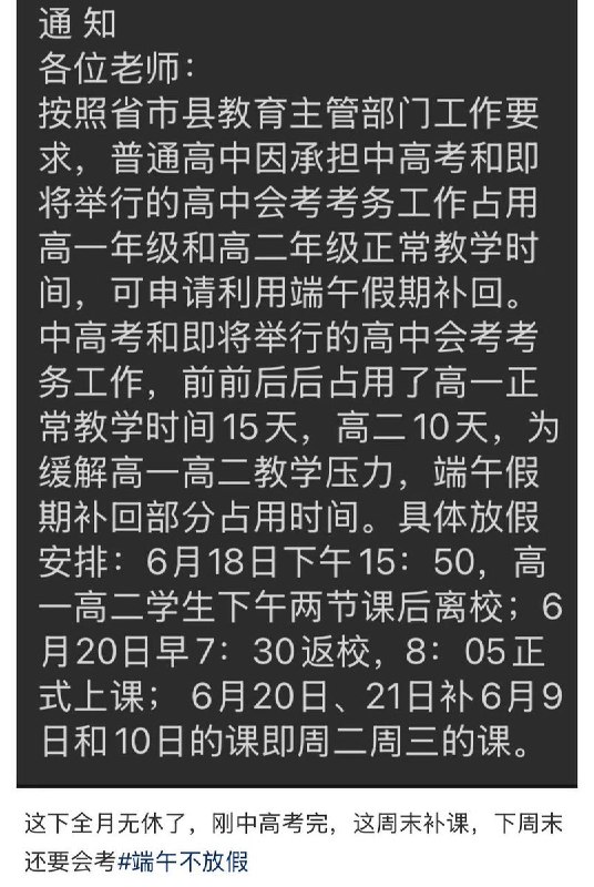 6月17日，一山东济宁老师分享学校通知:因中高考占据教室放假，可利用端午假期和周末补课