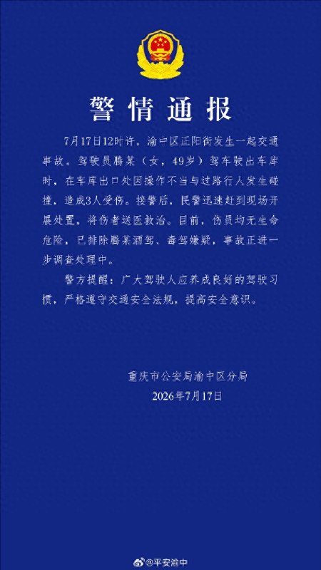 新闻后续：重庆渝中警方通报：腾某驾车因操作不当与行人碰撞，造成3人受伤，已排除酒驾、毒驾嫌疑