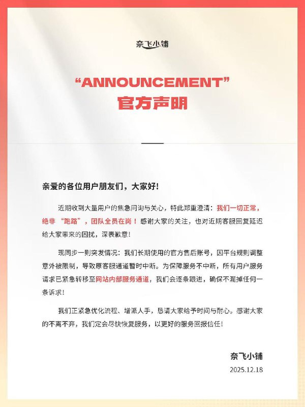 网友投稿：国内著名、用户10万+的Netflix账号合租网站“奈飞小铺” 疑似跑路，当地监管执法无视，在小红书引发舆情去年12月18日，“奈飞小铺”曾发表 官方声明 称：一切正常运营，只是目前官方售后账号因平台规则调整被意外限制，导致原客服通断暂时中断