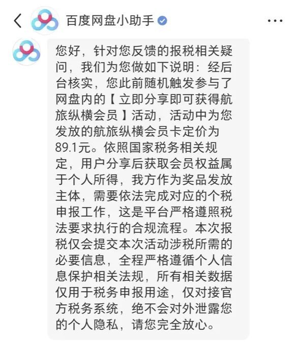 近日，多名百度网盘用户发现，自己只是使用过网盘分享功能，却莫名在个人所得税APP里多出一笔由百度网盘运营主体北京度友科技有限公司申报的“劳务报酬”，金额为89.10元