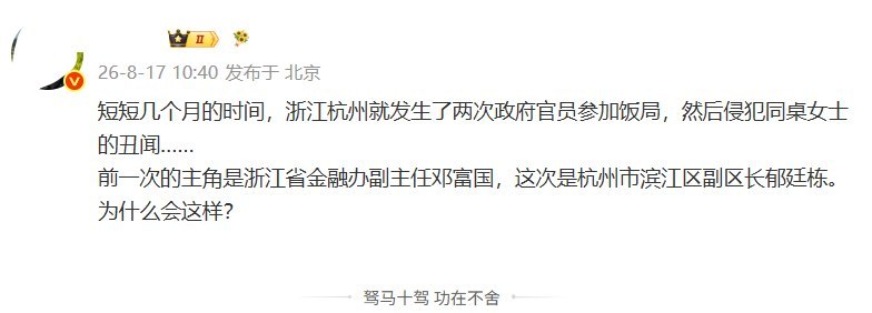 8月17日，某媒体人发文称，短短几个月内，浙江杭州已经连续发生两起政府官员参加饭局后，被曝侵犯同桌女性的丑闻