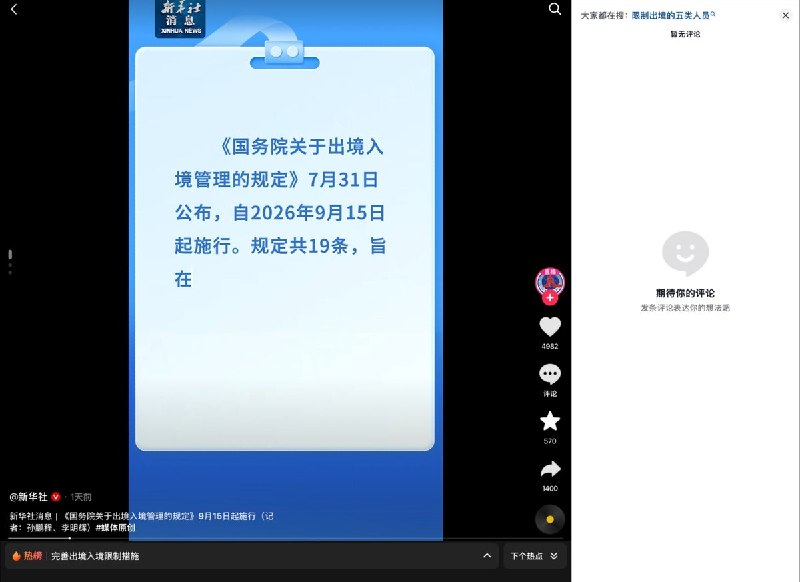 “禁止评论出入境政策”8月1日，多条介绍出入境新规的热门视频评论区清空：新华社相关视频近5000赞、1400次转发，评论区却显示“暂无评论”另一条视频5200余赞、4600余次转发，同样零评论
