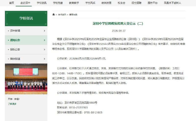 近日，深圳中学公布2026年招聘教师拟聘人员名单，共21人，均为研究生学历，其中博士5人、硕士16人