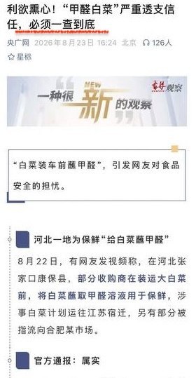 “一直在表态，从来没改善”8月23日，中国官方媒体发文称，“甲醛白菜”事件严重透支公众信任，相关问题必须一查到底