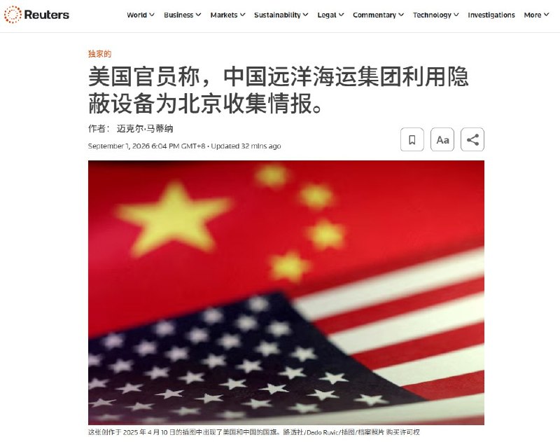 9月1日，路透社援引两名美国高级官员报道称，中国国有航运巨头中远海运被指在旗下船只上安装隐蔽的“精密信号情报收集”设备，用于监控美国等国家沿岸的军事通信，并追踪欧洲、北美和亚洲活动的船只、飞机