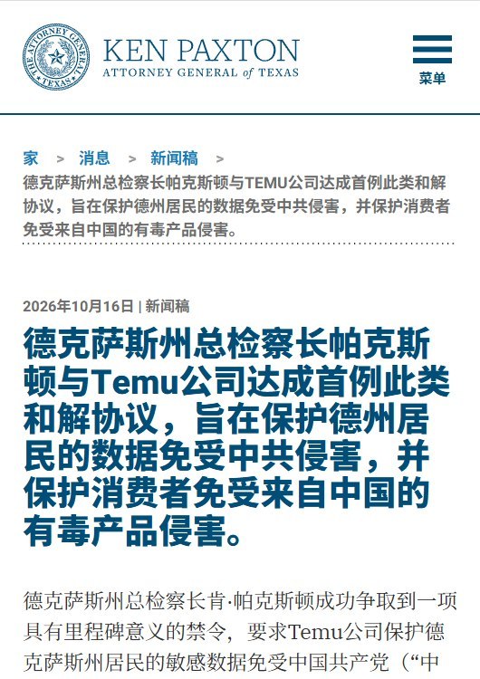 Temu与得州和解：支付300万美元，用户数据留美、限制中国方面访问10月16日，美国得州检察长办公室宣布，中国电商平台Temu同意支付300万美元，并将得州消费者个人数据存放在美国境内、由美国公司拥有和控制的服务器上