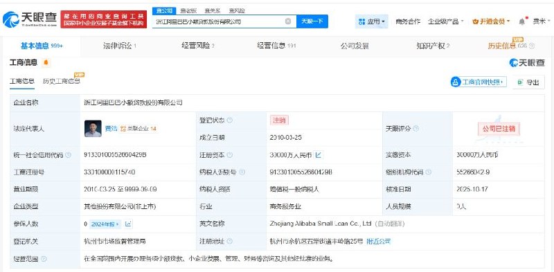 近日，据天眼查App显示，浙江阿里巴巴小额贷款股份有限公司已于10月17日正式完成注销