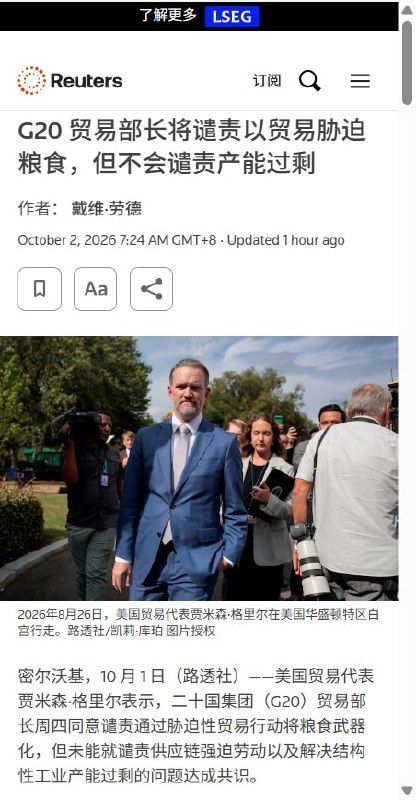 G20反强迫劳动声明未达共识，欧盟警告中国出口冲击或危及整个行业10月2日，路透社报道，美国当地10月1日在密尔沃基举行的G20贸易部长会议，同意谴责利用食品贸易实施胁迫，却未能就谴责供应链中的强迫劳动、应对结构性工业产能过剩达成共识