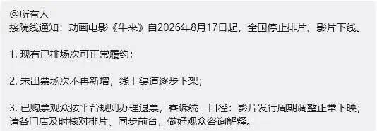 《牛来》被曝在大连下架，影院工作人员称“怕影响大连形象”8月16日，有网友称，电影《牛来》在大连部分影院被通知下架，不再继续上映