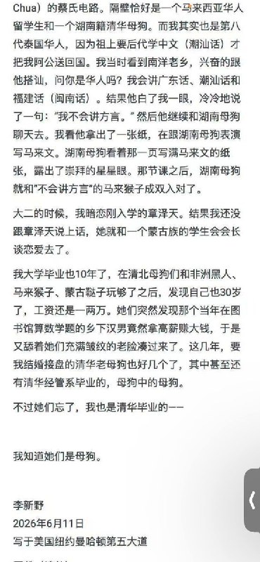 6月11日，李新野写文，讨伐清北女生《吃毒鸭腿的清北母狗》