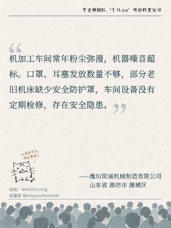 【牛马.ICU】网友投稿：潍坊锐诚机械制造有限公司机加工车间长期存在粉尘、噪音等问题，部分机床缺少安全防护罩，口罩、耳塞等防护用品供应不足，设备也缺乏定期检修，存在安全隐患