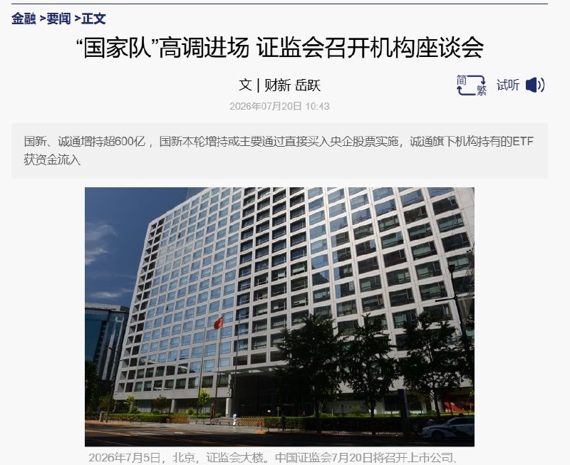 市场不信“科技强国”，北京动员国家队接盘7月21日，据彭博社等媒体报道，在中国AI和半导体股票持续暴跌后，中国监管机构、国有投资平台、保险公司、基金和券商开始协调行动，试图阻止科技股抛售演变成更广泛的市场信心危机