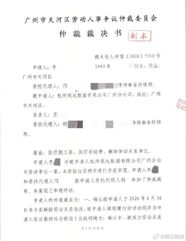 广州33岁胃癌晚期员工被辞退案：仲裁裁决支付约11万元，公司不服起诉10月13日，潮新闻报道，广州33岁胃癌晚期患者李宇（化名）被观远数据广州分公司辞退，仲裁裁决支付约11万元后，公司不服并起诉