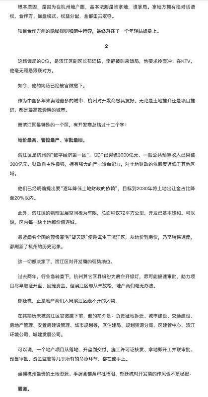 后续：8月17日，联合早报报道，浙江杭州滨江区副区长郁廷栋简历被政府官网撤下后，一篇和他有关的微信公众号文章《一场酒局献祭，掀开了杭州地产潜规则》在中国网络热传