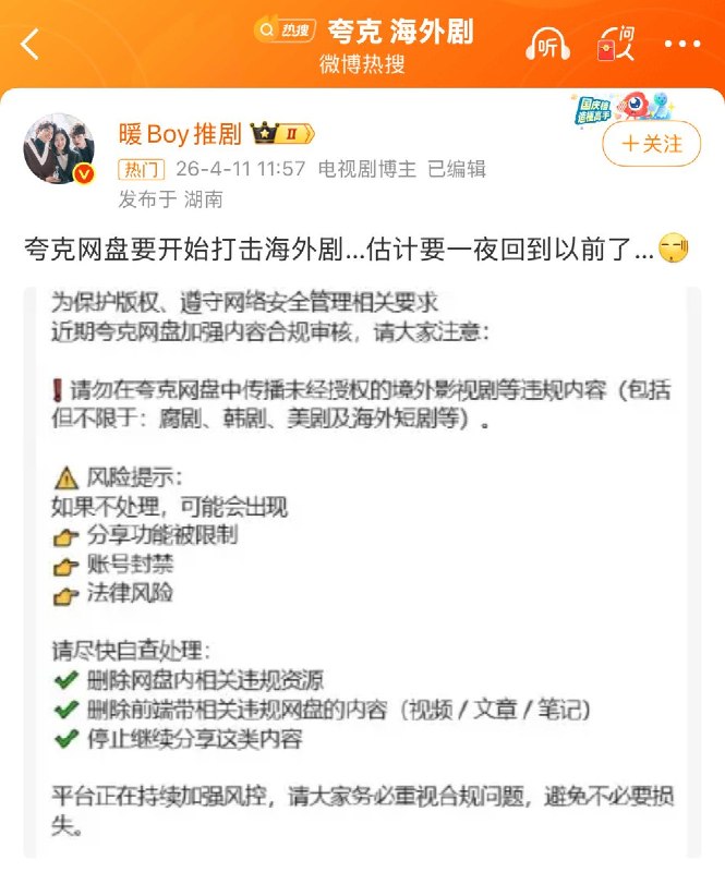 4月10日，网传夸克网盘开始清查用户储存的海外剧资源，涵盖美剧、韩剧、泰剧、腐剧等多种类型