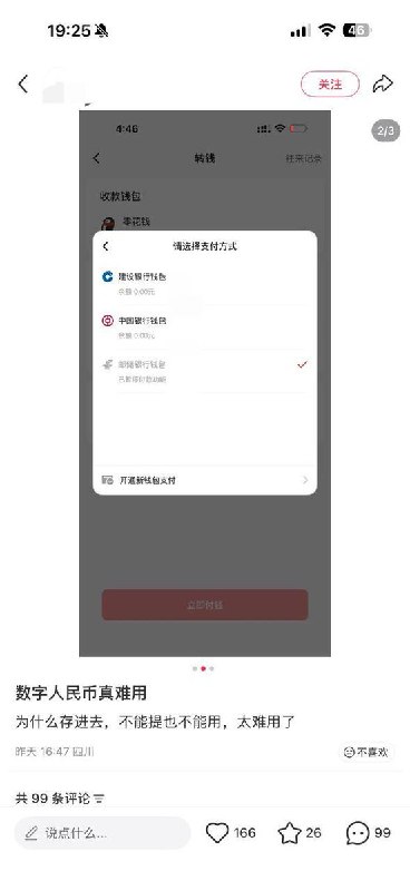 近日，有网友发帖称数字人民币真难用，存进去之后，不能提现，也不能用