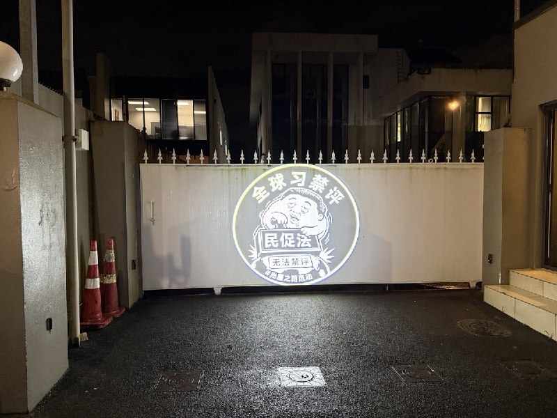 【中国行动·光覆之路｜“来抓我呀”全球系列行动第三站：新西兰·奥克兰】 7月7日晚，中国驻奥克兰领事馆外，光覆之路志愿者将“全球习禁评”的光延续到了新西兰起初，气喘吁吁的外交部安保人员，大脑空白，手足无措的站在投影前，足足数分钟后才开始用手遮挡志愿者的投影