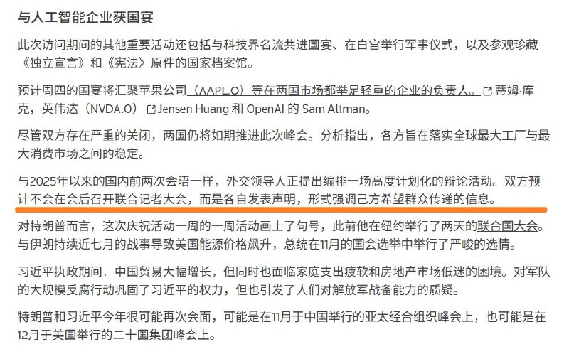 9月23日，路透社报道，按目前安排，9月24日习特会结束后预计不会举行联合记者会，也不预计发表联合声明