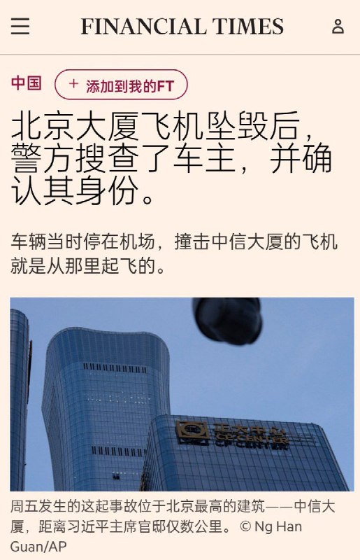 6月27日，英国《金融时报》发表独家报道，称记者于周五深夜在北京市平谷区石佛寺机场目击，数名身着黑衣的人员在制服警察监督下，对一辆黑色SUV进行搜查