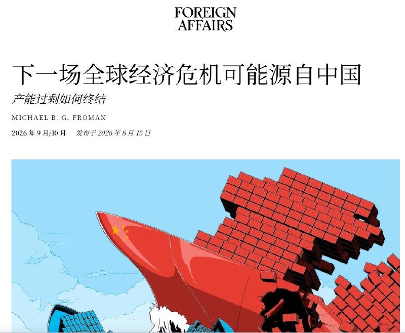 “下一次全球经济危机可能源于中国”8月13日，美国前贸易代表、现任美国外交关系委员会主席迈克尔·弗罗曼在《外交事务》撰文警告：下一次全球经济危机可能源于中国