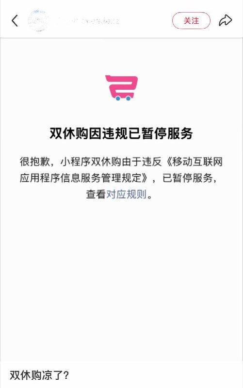 9月10日，网友发现，“双休购”小程序已被暂停服务
