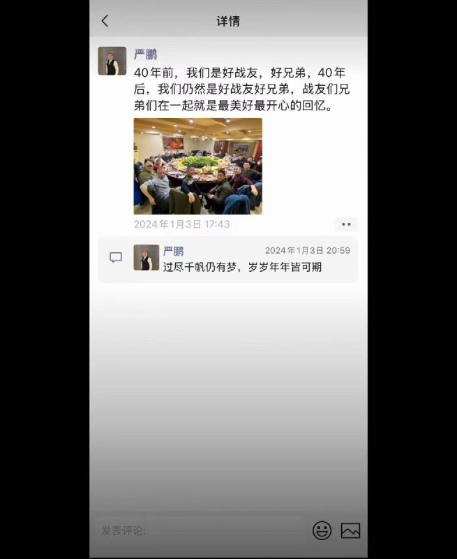 7月1日，有网友找到严鹏2024年1月发布的战友聚会照片