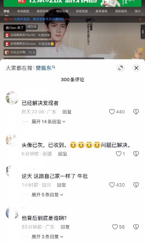 10月4日，在央视频APP直播WTT中国大满贯赛事期间，有网友在弹幕区尝试输入“加油樊振东”或包含“樊振东”的评论时，发现无法成功发出，而发送“加油王楚钦”等评论则可正常即时显示
